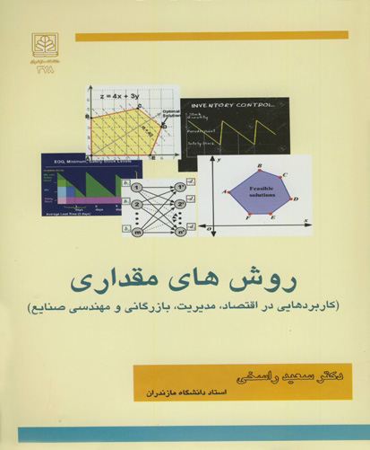 روش‌های مقداری (کاربردهایی در اقتصاد، مدیریت، بازرگانی و مهندسی صنایع)